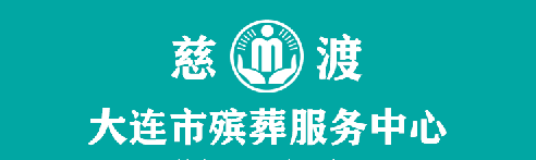 大连殡葬一条龙公司底部logo